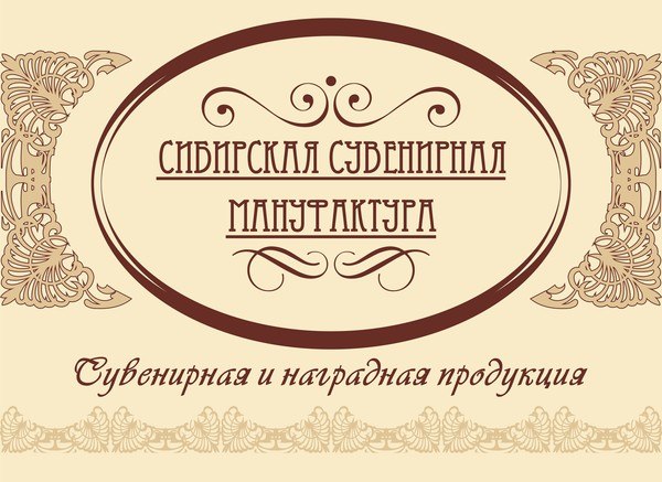 ООО «Сибирская Сувенирная Мануфактура»