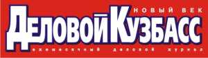  ООО Издательский Дом «Деловой Кузбасс»